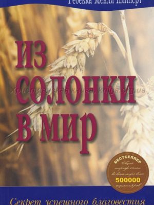 Из солонки в мир (Р.М.Пипперт)