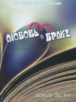 Любовь в браке (Эд Уит)