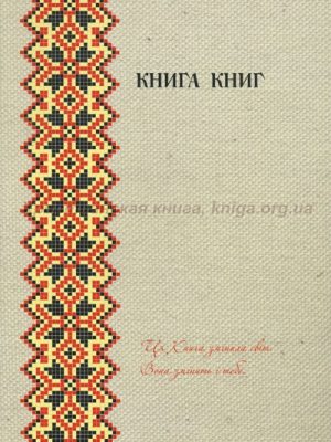 Новий Заповіт. Книга Книг. З Додатком Псалмів і Притч (Діана Джордж Деркач/ Современный перевод)