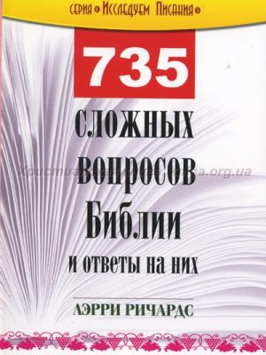 735 сложных вопросов Библии и ответы на них (Лэрри Ричардс)
