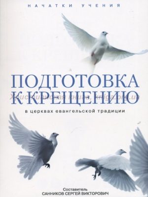 Подготовка к вод. крещению – начатки учения (Сергей Санников)
