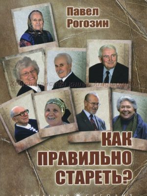 Как правильно стареть (Павел Рогозин)