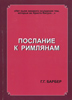 Послание к Римлянам (Г.Г. Барбер)
