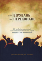 Від вірувань до переконань (Джош Макдауэлл)