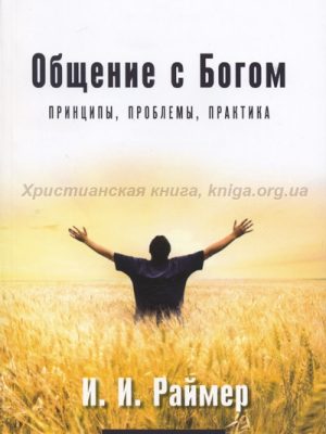 Общение с Богом. Принципы, проблемы, практика (Йоханнес Раймер)