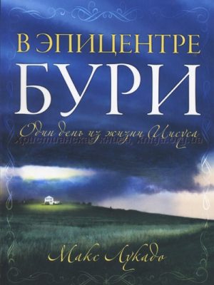 В эпицентре бури. Один день из жизни Иисуса (Макс Лукадо)