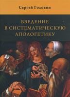 Введение в систематическую апологетику