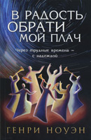 В радость обрати мой плач (Генри Ноуэн)