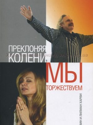 Преклоняя колени,мы торжествуем (Э.Харви)