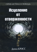 Исцеление от отверженности (Денсз Кросс)