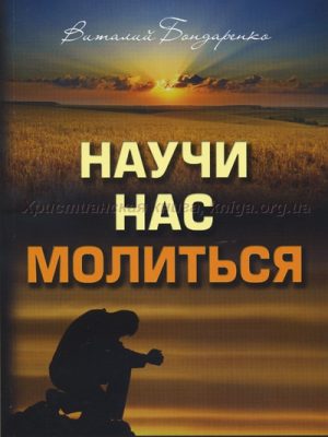 Научи нас молиться Бондаренко Виталий