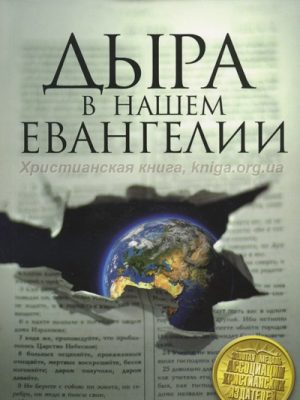 Дыра в нашем евангелии (Ричард Стернс)