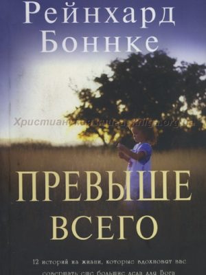 Превыше всего (Боннке Р.)