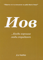 Иов …когда хорошие люди страдают