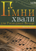 Гімни хвали для Господньої Вечері. Нотна сбірка