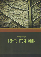 Верить, чтобы жить. Виктор Манжул