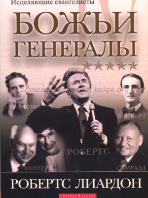 Божьи генералы IV. Исцеляющие евангелисты (Робертс Лиардон)