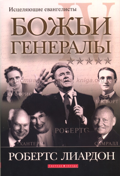 Божьи генералы IV. Исцеляющие евангелисты (Робертс Лиардон)