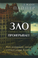 Зло торжествует и проигрывает (Джон Пайпер)