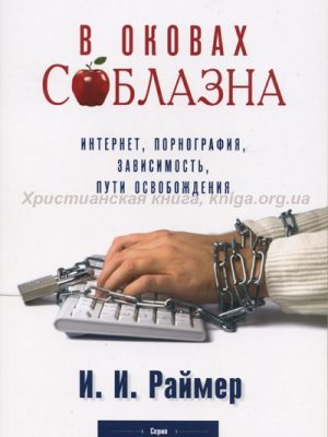В оковах соблазна (И.И. Раймер)