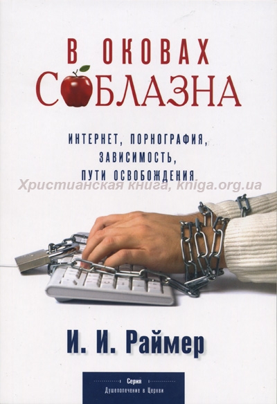 В оковах соблазна (И.И. Раймер)