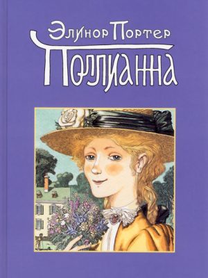 Полианна (Портер Элинор Ходгман)