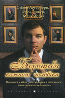 Боротьба кожного чоловіка