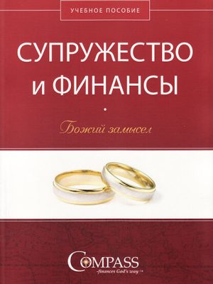 Супружество и финансы: Божий замысел. Учебное пособие