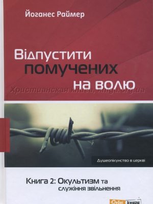Відпустити помучених на волю. Книга 2: Окультизм та служіння звільнення (Йоханнес Раймер)