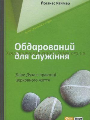 Обдарований для служіння (Йоханнес Раймер)