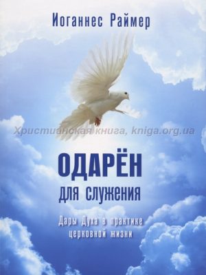 Одарён для служения (Дары Духа в церкви) (Йоханнес Раймер)
