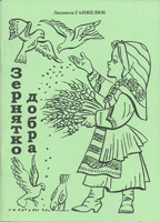 Зернятка добра -1