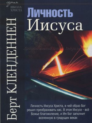 Личность Иисуса (Б.Кленденнен)