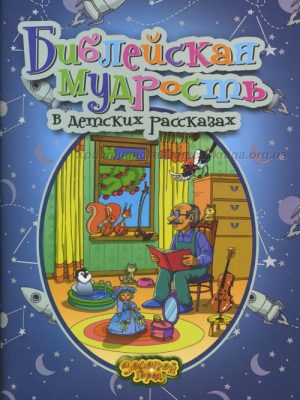 Библейская мудрость в детских рассказах  (Елена Косинова)