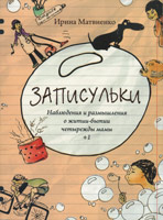 Записульки. Ирина Матвиенко.  є і на Укр