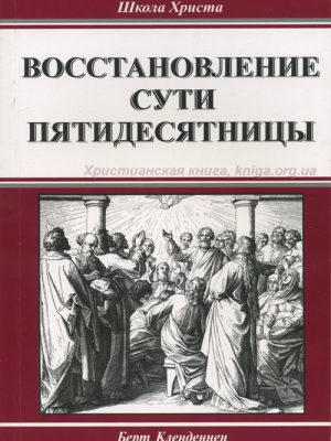 Восстановление сути пятидесятницы (Берт Кленденнен)