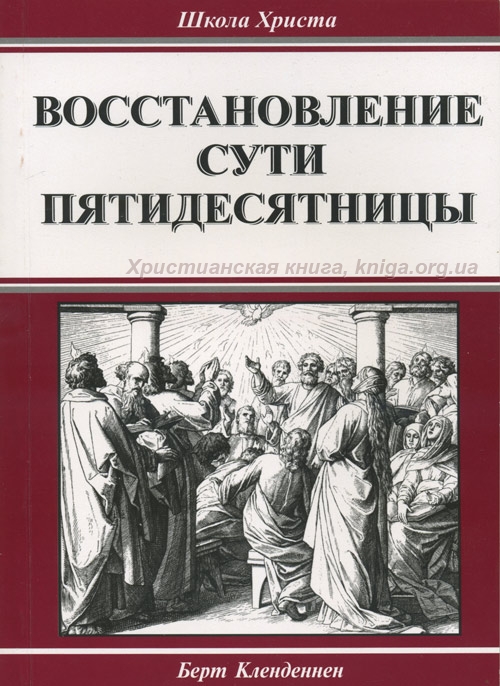 Восстановление сути пятидесятницы (Берт Кленденнен)