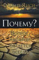 Почему? Вопрос, который остается навсегда
