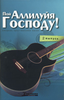 Пой Аллилуйя Господу! (Составитель Ольга Сергеева (2 выпуск))