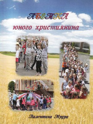 Абетка юного християнина. Валентина Мудра