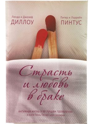 Страсть и любовь в браке. Линда и Джозеф Диллоу, Питер и Лоррейн Пинтус