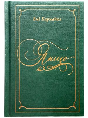 Якщо. Емі Кармайкл