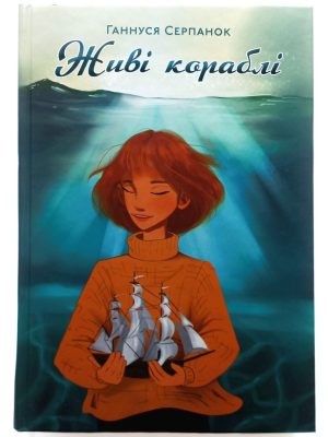 Живі кораблі. Ганнуся Серпанок