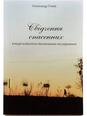 Свідчення спасенних. Історії особистого богопізнання та увірування. Олександр Геніш