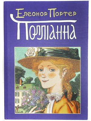 Полліанна. Елеонор Портер