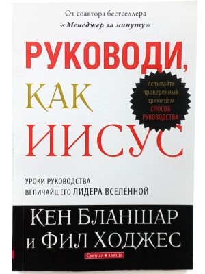 Руководи, как Иисус. Кен Бланшар и Фил Ходжес