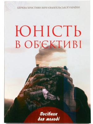 Юність в об’єктиві. Посібник для молоді