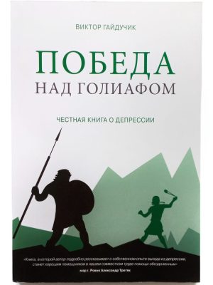 Победа над Голиафом. Честная книга о депресии. Виктор Гайдучик