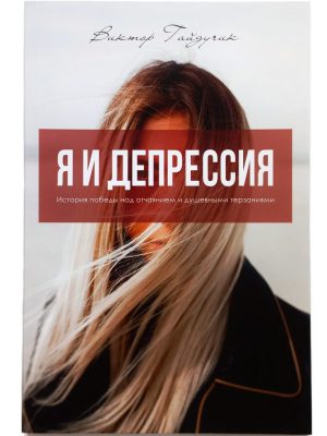 Я и депресия. Виктор Гайдучик