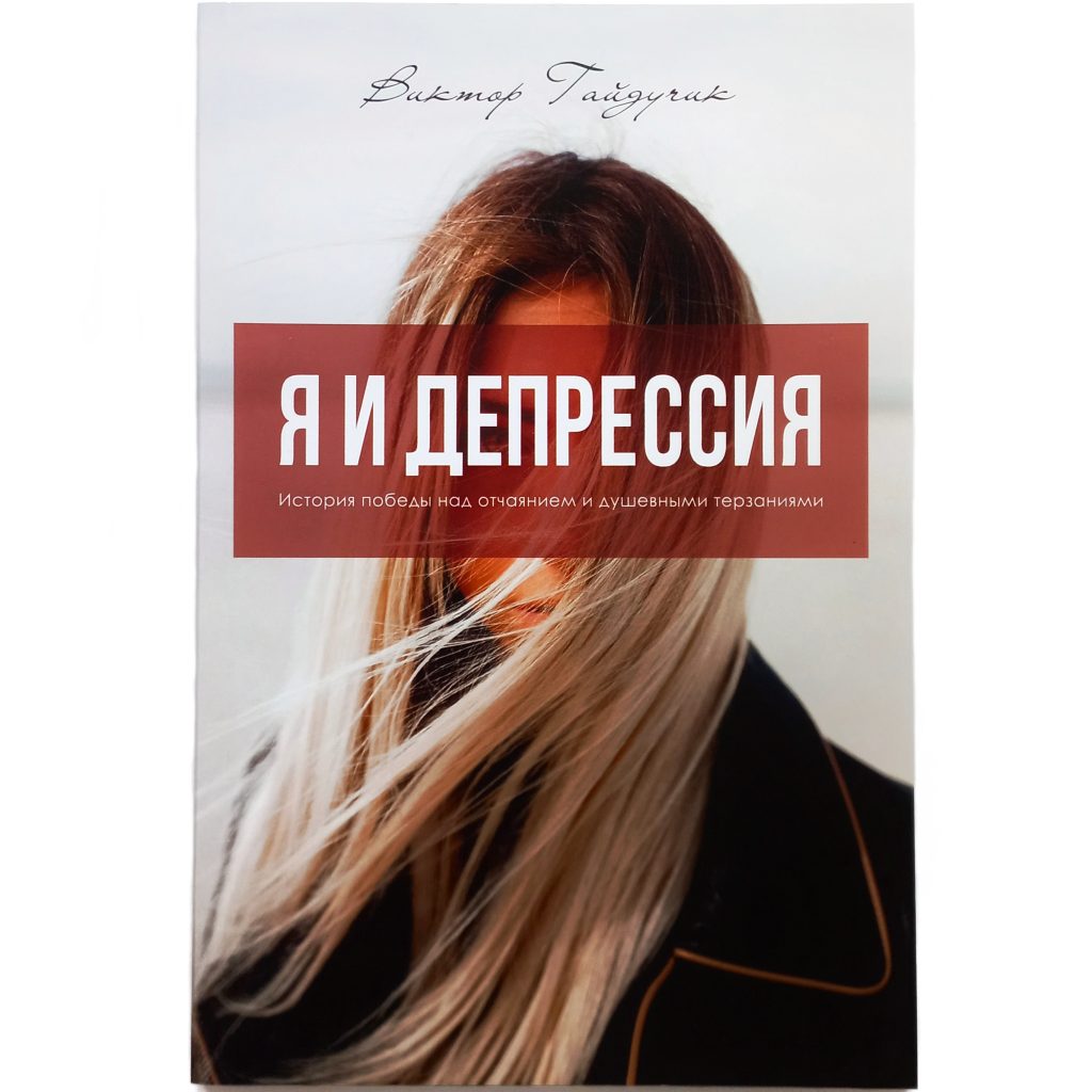 Я и депресия. Виктор Гайдучик